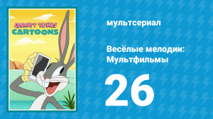 Весёлые мелодии: Мультфильмы 1 сезон 26 серия (мультсериал, 2019)