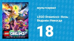 LEGO Dreamzzz: Ночь Ведьмы Никогда 18 серия «Операция “Обещанная корона”» (мультсериал, 2024)
