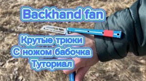Крутые трюки с ножом бабочка для новичков (Backhand fan balisong tutorial )