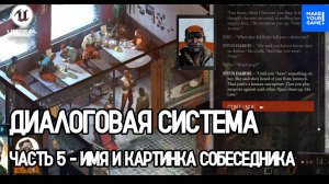 Как сделать ДИАЛОГОВУЮ СИСТЕМУ в Unreal Engine. Часть 5 - Имя и картинка собеседника