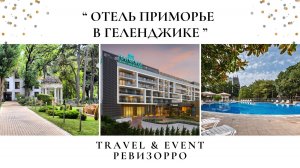Приморье Grand Resort Hotel – курорт в самом сердце Геленджика. Обзор Travel&Event Ревизорро