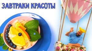 Завтраки красоты! Топ-3 простых ПП-рецепта для сияющей кожи и стройной фигуры!