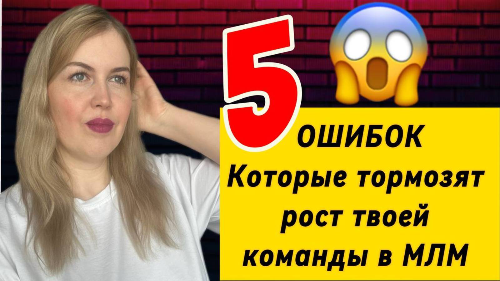 5 Ошибок, Которые Тормозят Рост Твоей Команды в MLM смотреть онлайн