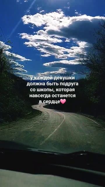 #подружки #одноклассница #цитаты #жизнь #путь #школа смотреть онлайн