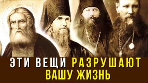 Эти вещи РАзрушают вашу Жизнь...Советы Святых Отцов