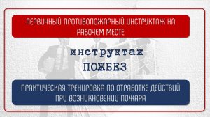 ПРАКТИЧЕСКАЯ ТРЕНИРОВКА ПО ОТРАБОТКЕ ДЕЙСТВИЙ ПРИ ВОЗНИКНОВЕНИИ ПОЖАРА