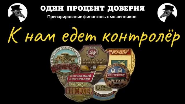 К нам едет контролёр смотреть онлайн