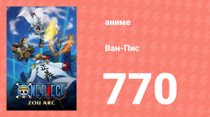 Ван-Пис 770 серия (аниме-сериал, 1999)