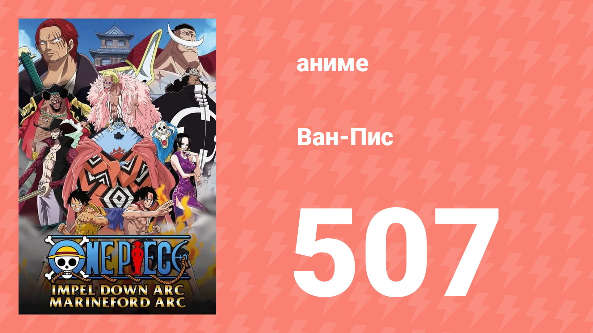 Ван-Пис 507 серия (аниме-сериал, 2011)