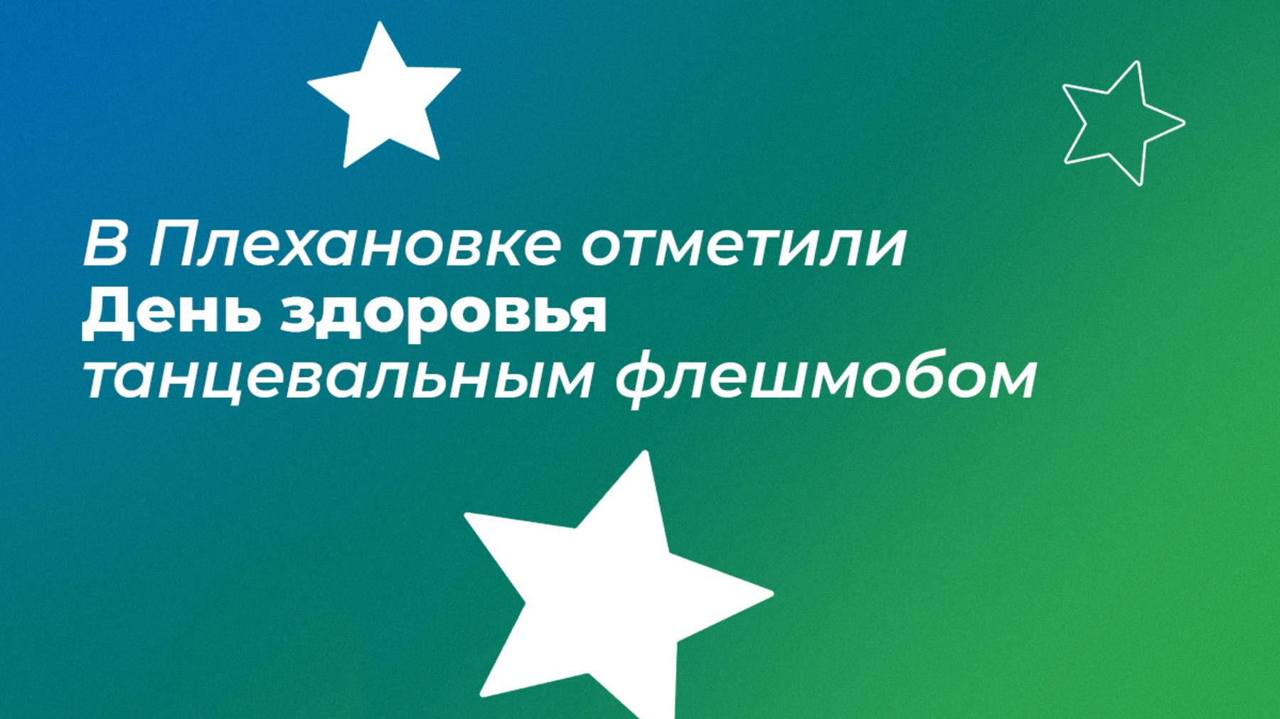 День здоровья в Плехановке смотреть онлайн