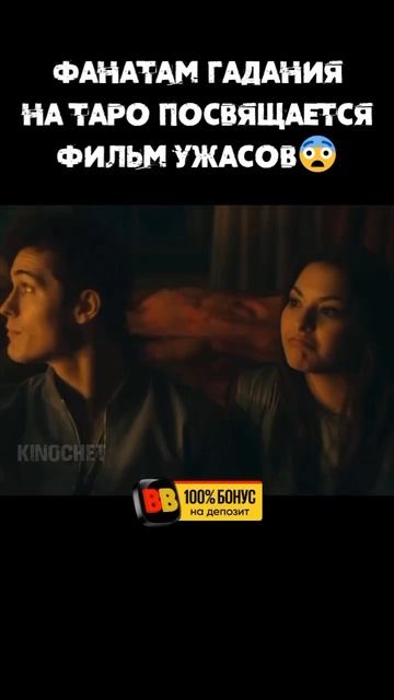 🎬 Название: Таро: Карта смерти 2024г/Ужасы смотреть онлайн