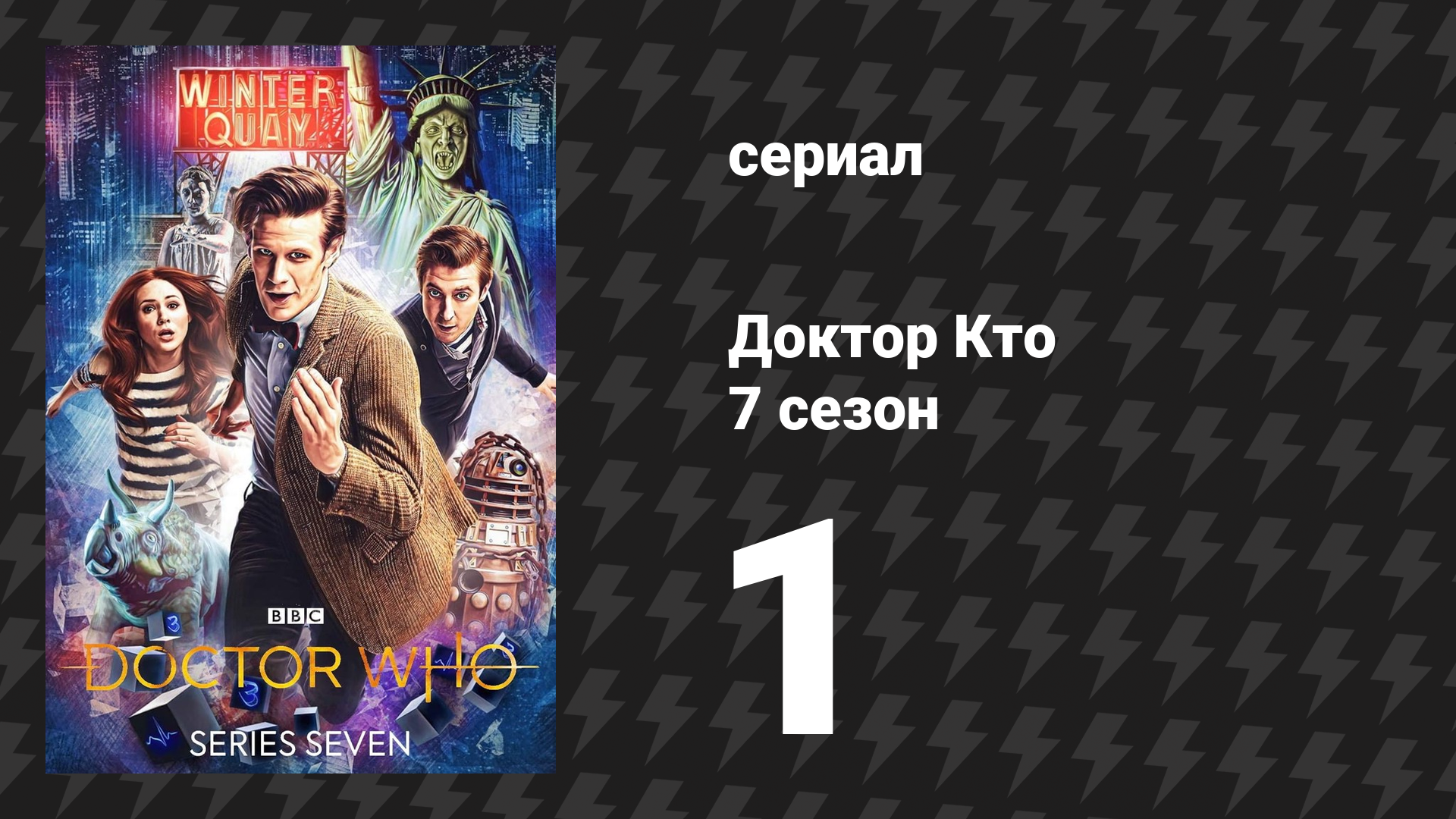 Доктор Кто 7 сезон 1 серия «Изолятор далеков» (сериал, 2012)