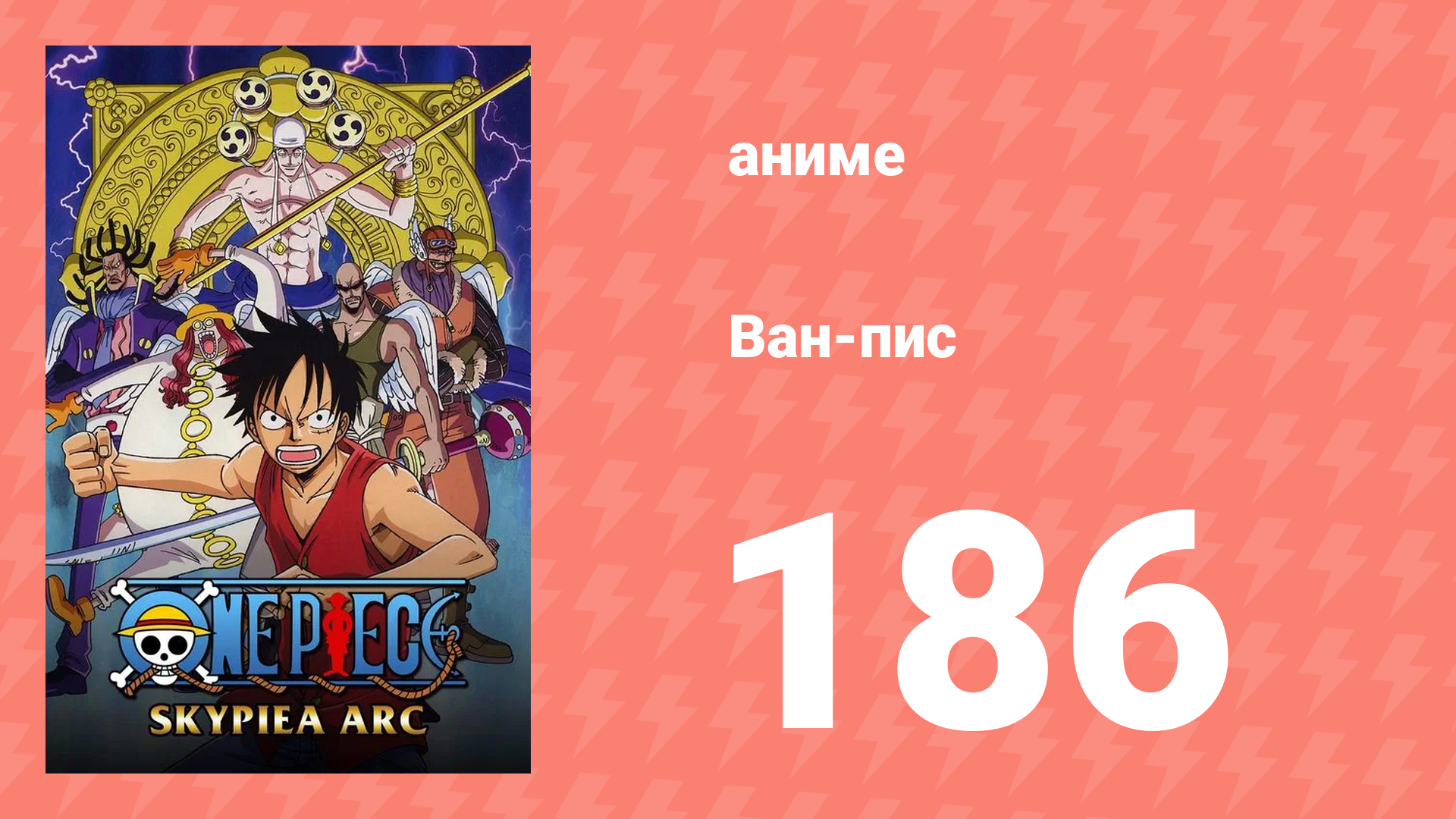 Ван-Пис 186 серия (аниме-сериал, 1999) смотреть онлайн