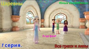 Царевны Все грехи и ляпы 1 серия. Юные волшебницы