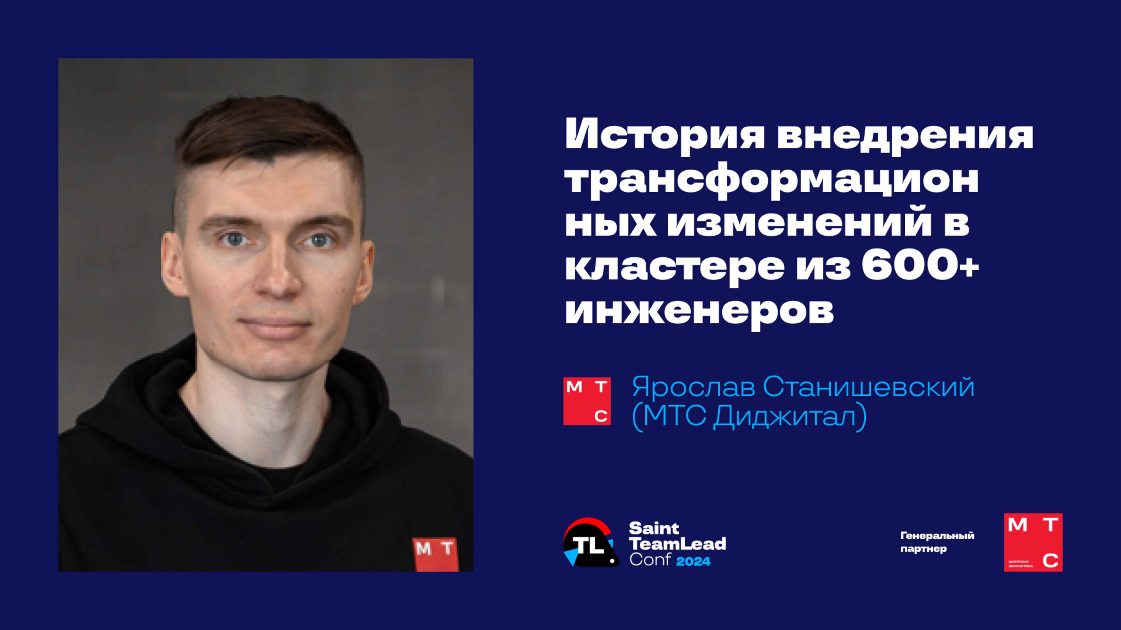 История внедрения трансформационных изменений в кластере из 600+ инженеров / Ярослав Станишевский смотреть онлайн