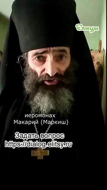 Готовим почву для Божиих даров. Иеромонах Макарий (Маркиш) #shorts смотреть онлайн