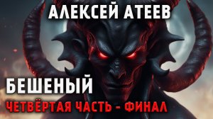 БЕШЕНЫЙ | ЧЕТВЁРТАЯ СЕРИЯ - ФИНАЛ | МИСТИЧЕСКИЙ АУДИО-СЕРИАЛ | УЖАСЫ. ТРИЛЛЕР. АЛЕКСЕЙ АТЕЕВ