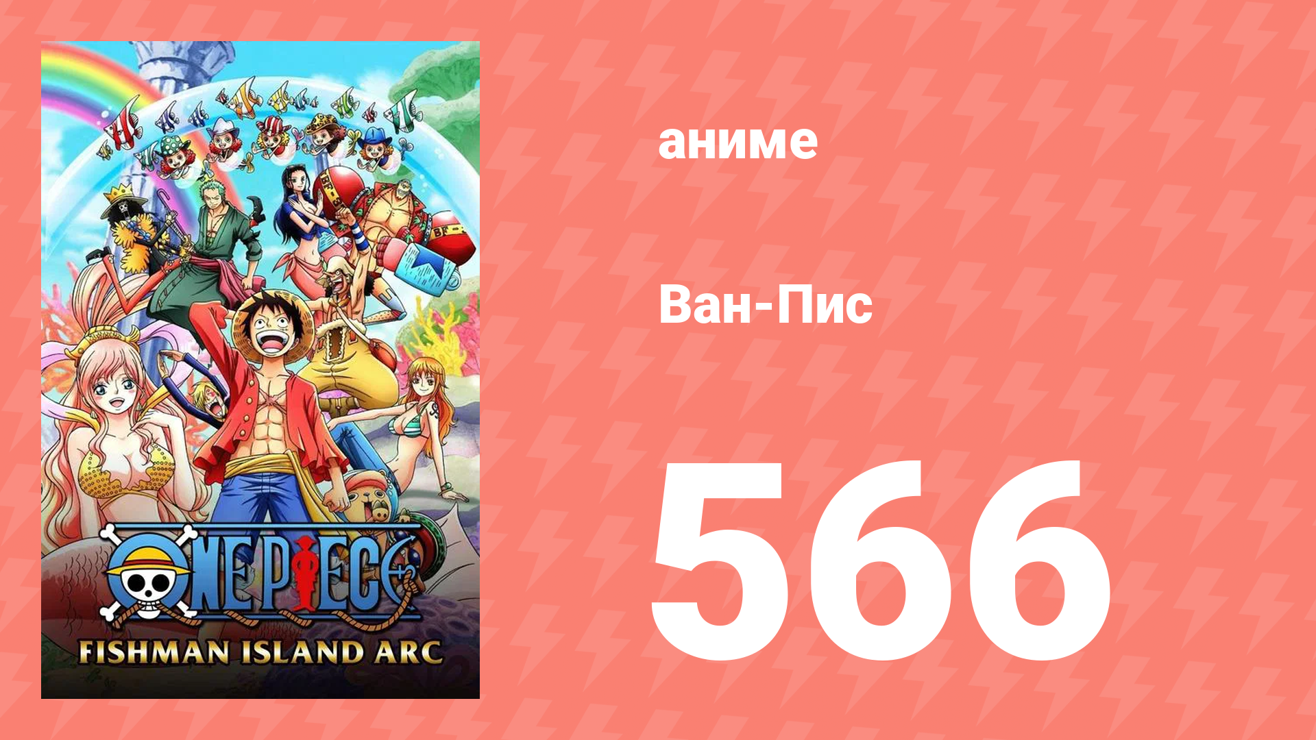 Ван-Пис 566 серия (аниме-сериал, 1999) смотреть онлайн