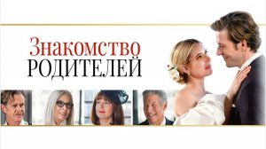 Знакомство родителей | Русский трейлер | Фильм 2023