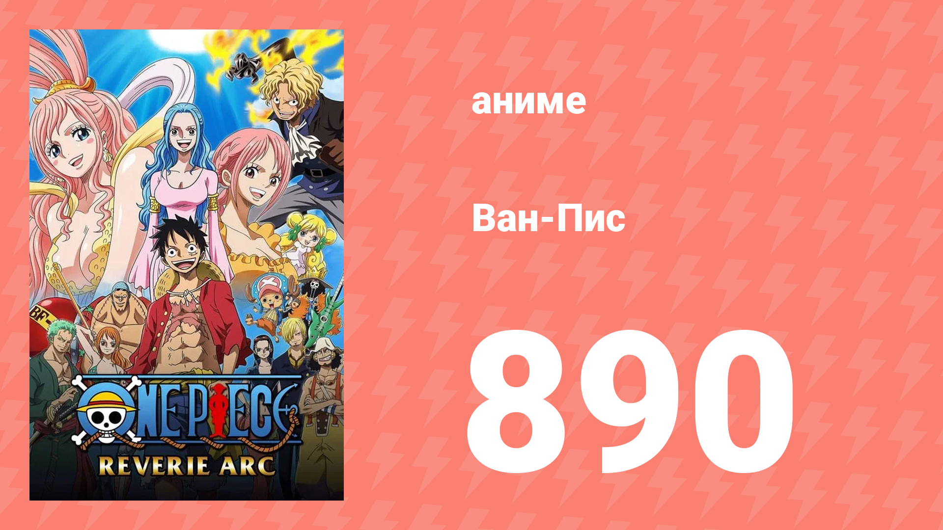 Ван-Пис 890 серия (аниме-сериал, 1999) смотреть онлайн