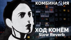 Комбинация - Ход конём (Slowed Reverb)