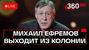 Михаил Ефремов выходит на свободу по УДО после 4 лет колонии. Прямая трансляция.