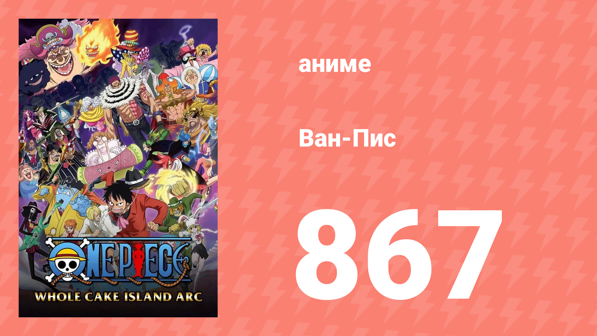 Ван-Пис 867 серия (аниме-сериал, 1999) смотреть онлайн