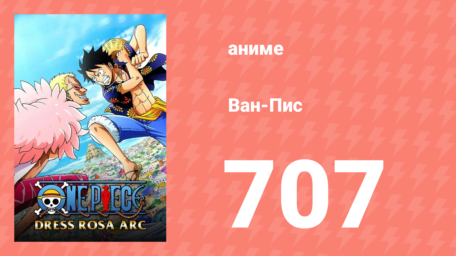 Ван-Пис 707 серия (аниме-сериал, 1999) смотреть онлайн