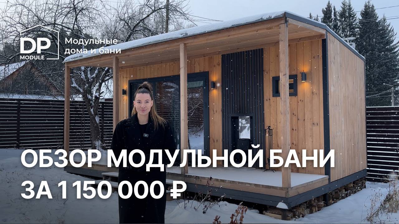 Готовая модульная баня за 1 150 000 ₽ | с доставкой по РФ смотреть онлайн
