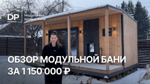 Готовая модульная баня за 1 150 000 ₽ | с доставкой по РФ