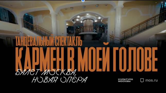 «Кармен в моей голове». Мировая премьера в театре «Новая Опера»