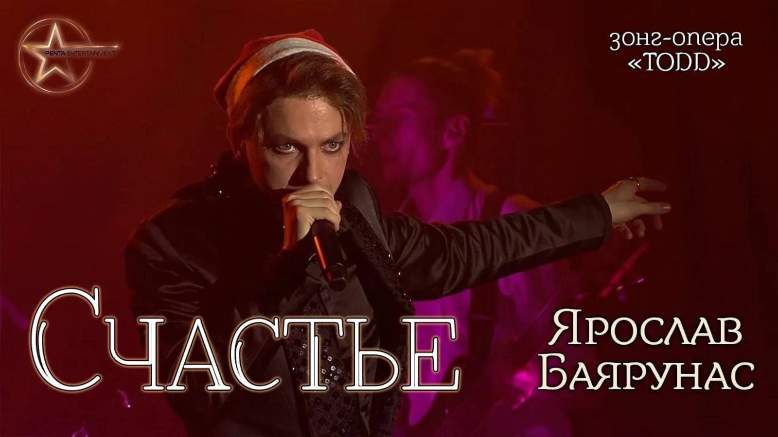 Ярослав Баярунас - Счастье (зонг-опера «TODD»)
