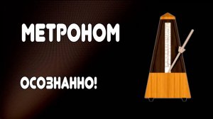 РАБОТА С МЕТРОНОМОМ. Прокачиваем РИТМ и ТЕХНИКУ / метроном осознанно #metronome
