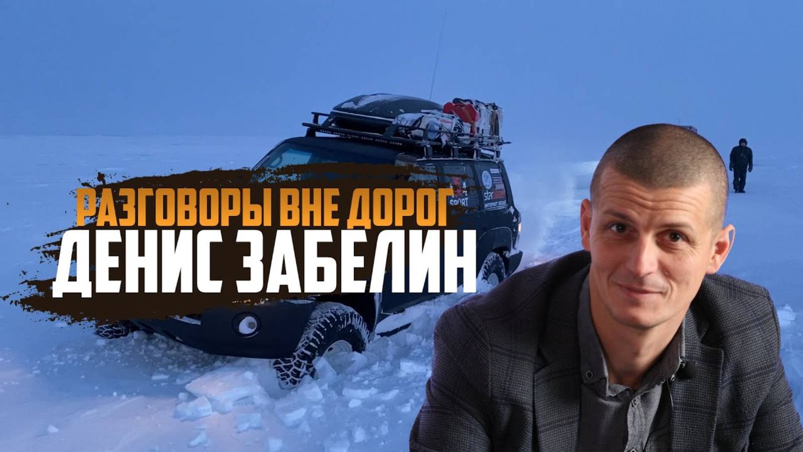 Разговоры вне дорог | Денис Забелин смотреть онлайн