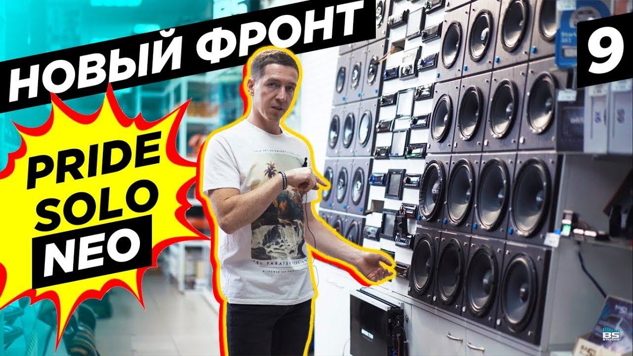 Громче ВСЕХ! Pride Solo NEO vs Solo v2. Новые динамики в Бумер. BumerBS #9 смотреть онлайн