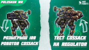 РОЗЫГРЫШ 100 РОБОТОВ COSSACK в War Robots! Тест COSSACK с REGULATOR!
