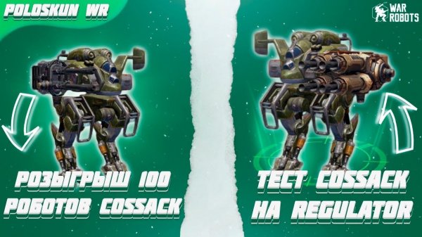 РОЗЫГРЫШ 100 РОБОТОВ COSSACK в War Robots! Тест COSSACK с REGULATOR!
