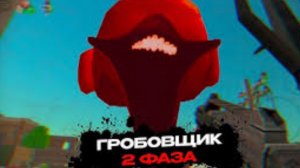 Призыв 2 фазы гробовщика мистическая охота на 2 фазу гробовщика