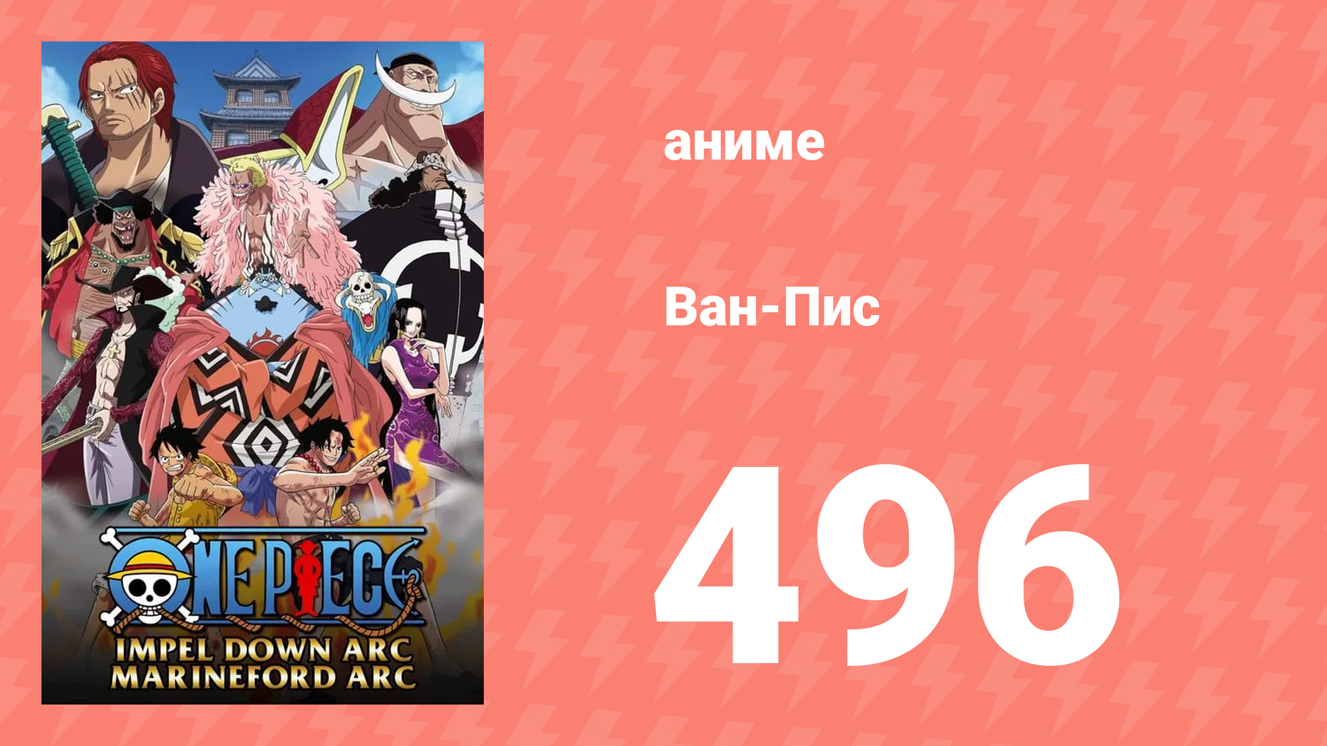 Ван-Пис 496 серия (аниме-сериал, 1999) смотреть онлайн