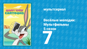 Весёлые мелодии: Мультфильмы 5 сезон 7 серия (мультсериал, 2021)