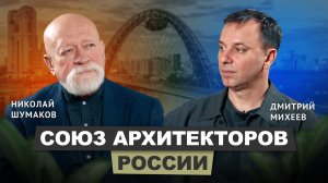 Николай Шумаков - Союз архитекторов России | АрхитектурНО