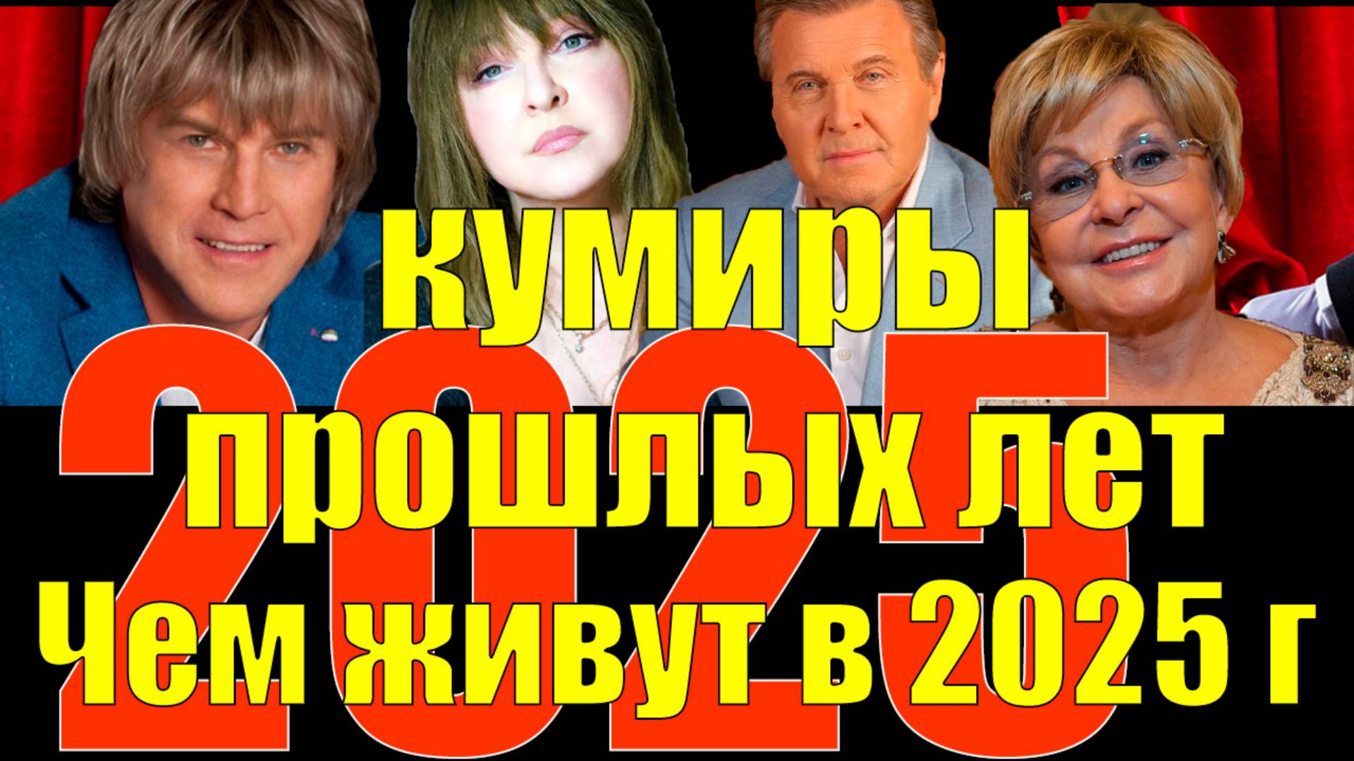 🎬Где сейчас кумиры прошлых лет: чем живут легенды шоу-бизнеса в 2025 году🎤#эстрада #шоуБизнес2025 смотреть онлайн