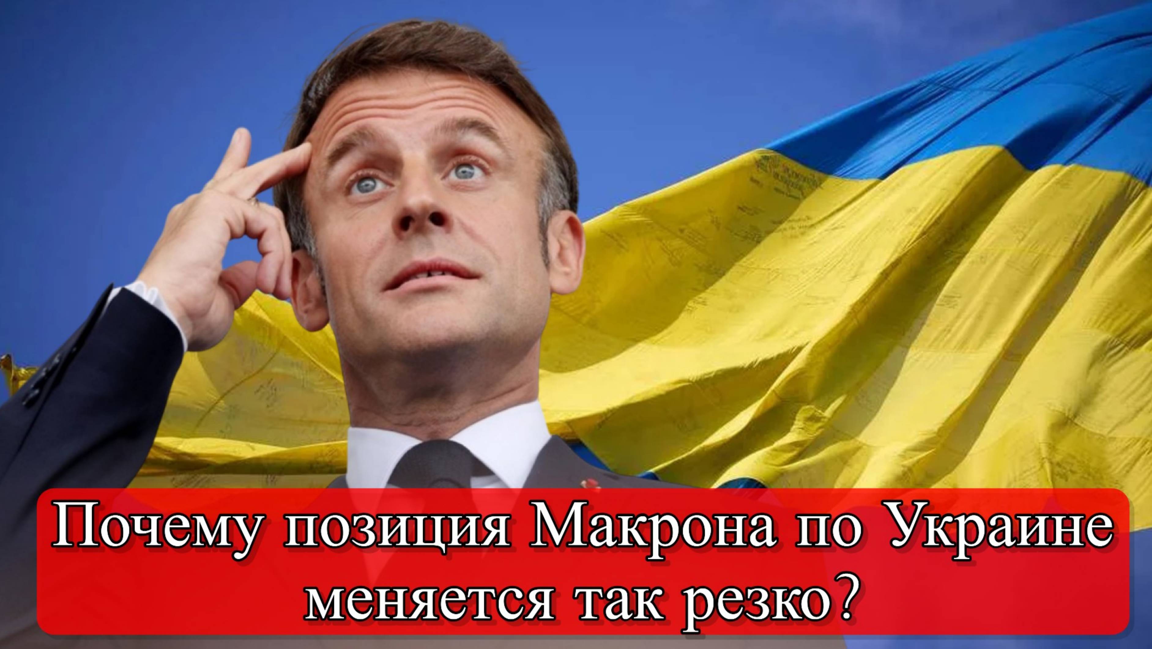 МИД РФ Захарова о Макроне: заявления зависят от перепадов давления? смотреть онлайн