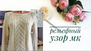 Очень красивый, рельефный узор спицами. Подробный МК.
