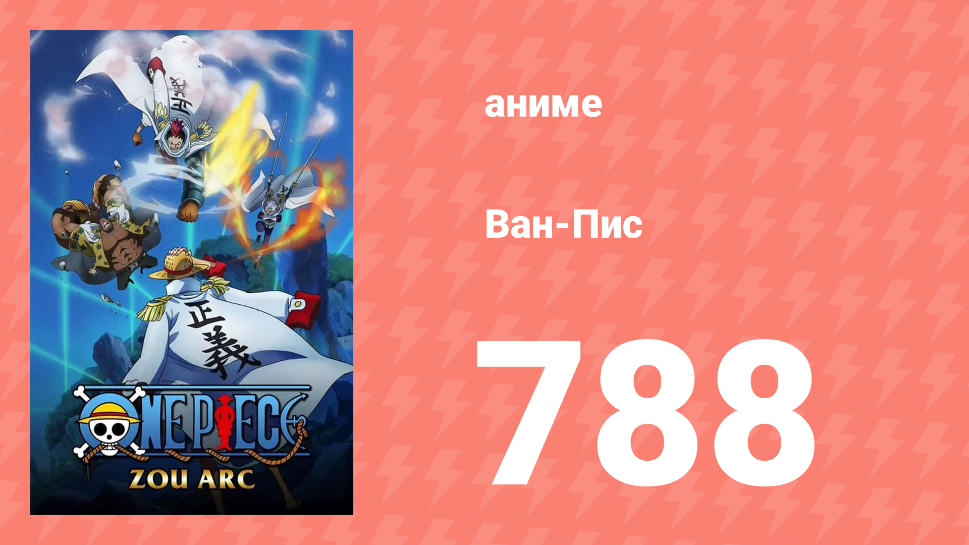 Ван-Пис 788 серия (аниме-сериал, 1999)