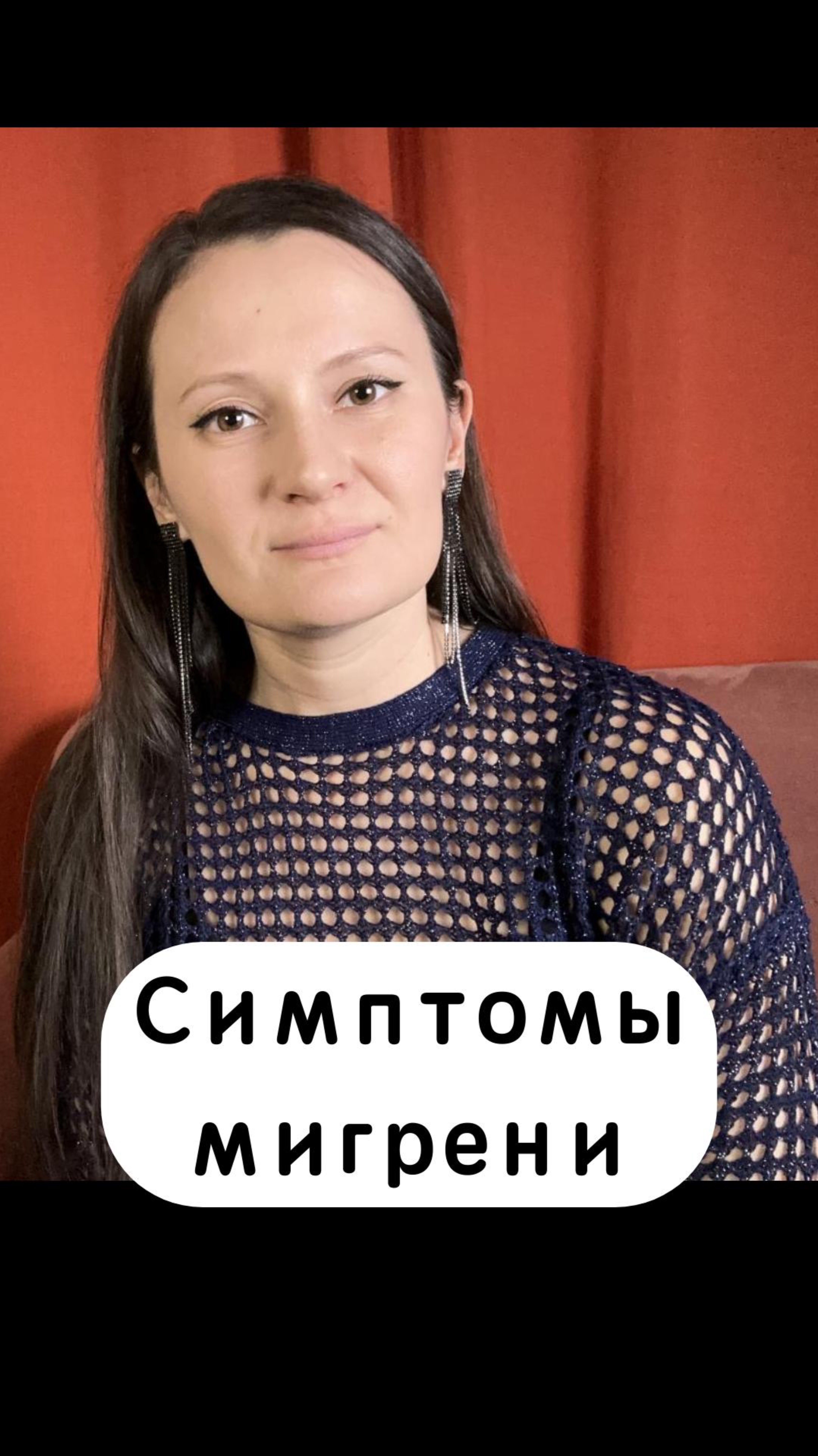 ПОЛНОЕ ВИДЕО «Мигрень» смотрите на этом канале