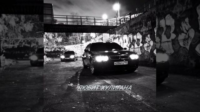 песня-любит хулигана смотреть онлайн