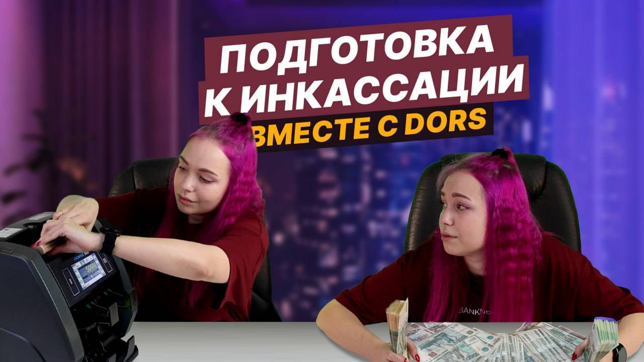 Как готовиться к инкассации с DORS 800?