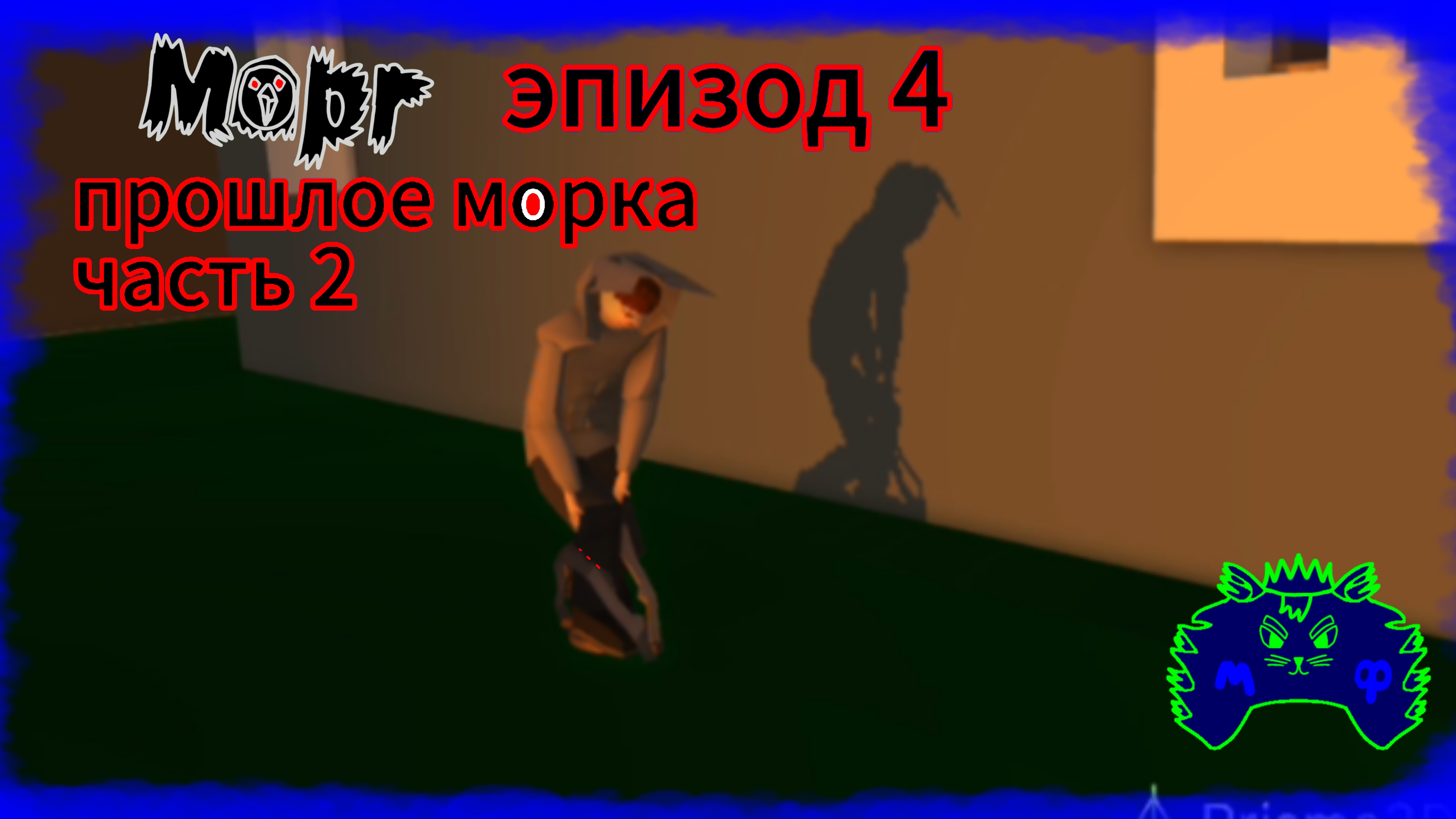 Морг хоррор эпизод 4 прошлое морка часть 2 смотреть онлайн