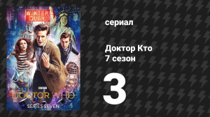 Доктор Кто 7 сезон 3 серия «Город под названием Милосердие» (сериал, 2012)